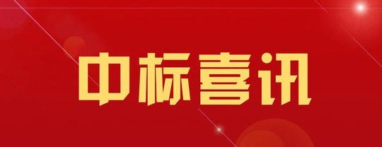 监理公司中标安阳至罗山高速公路上蔡至罗山段施工监理项目