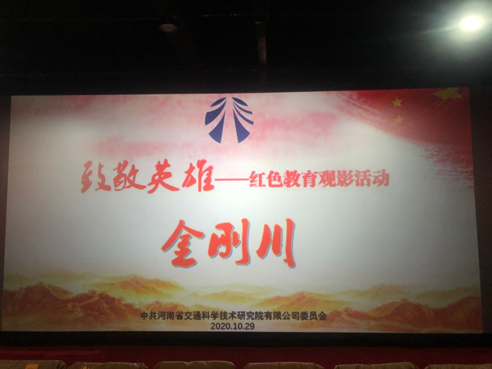 致敬英雄——公司组织开展红色教育观影活动