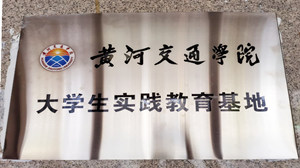 公司与黄河交通学院签订校企合作协议