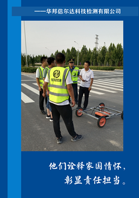 致可敬的劳动者——交通检测人（五）