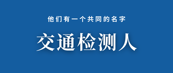 致可敬的劳动者——交通检测人（五）