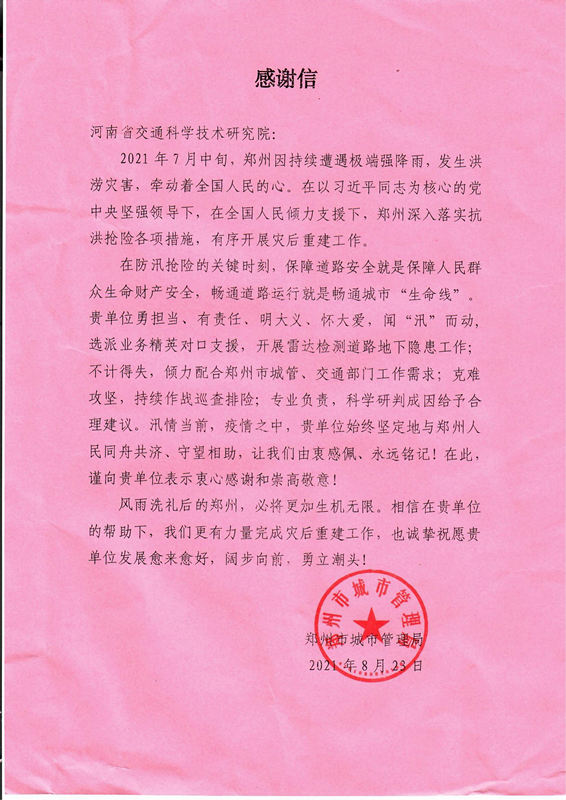 防汛抢险，专业技术获点赞，公司再次收到感谢信