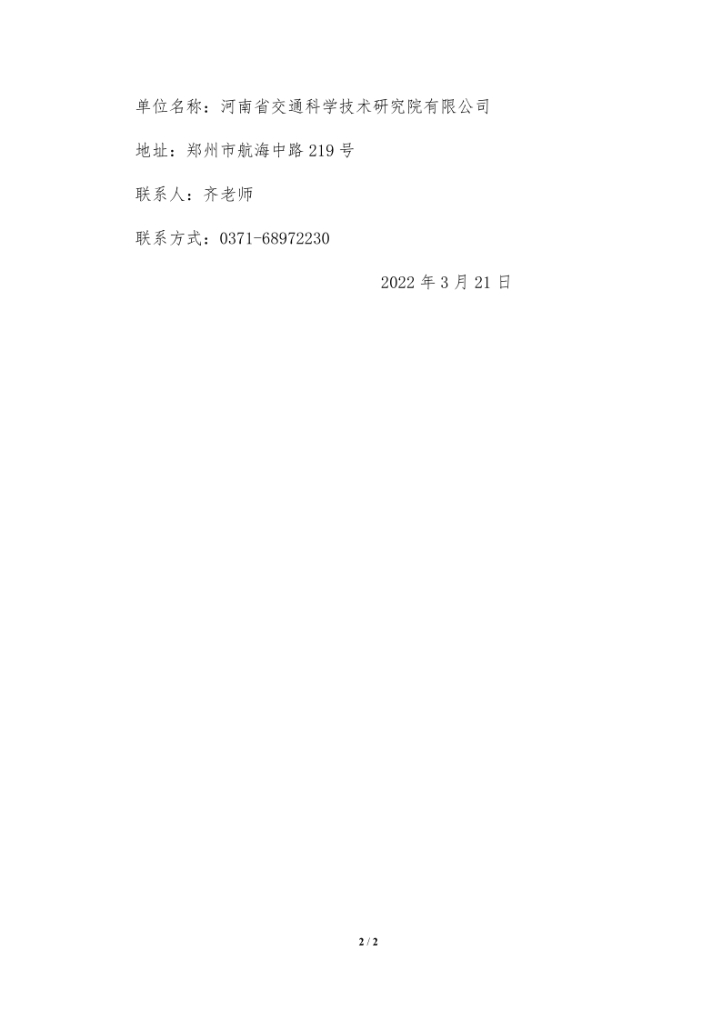 河南省交通科学技术研究院有限公司2022年“揭榜挂帅”项目申报评审结果公示