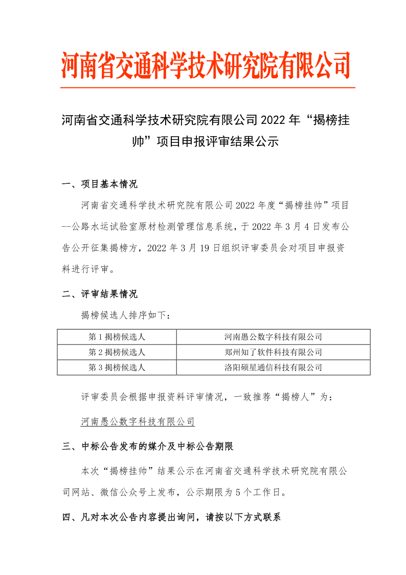 河南省交通科学技术研究院有限公司2022年“揭榜挂帅”项目申报评审结果公示