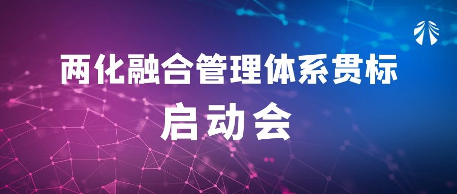 公司召开两化融合管理体系贯标启动会