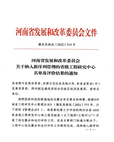 我公司三个省级研发平台纳入河南省发改委新序列管理