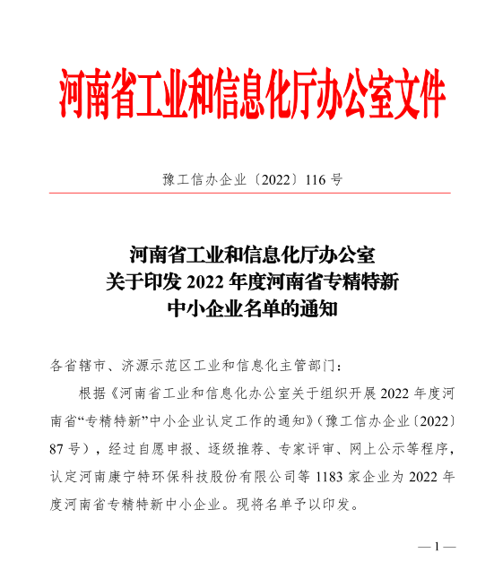 检测公司成功入选2022年河南省专精特新中小企业