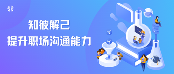 知彼解己，提升职场沟通能力 ——公司举办《高效能人士的七个习惯》专题讲座