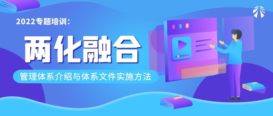 公司举办“2022年两化融合管理体系介绍与体系文件实施方法”培训