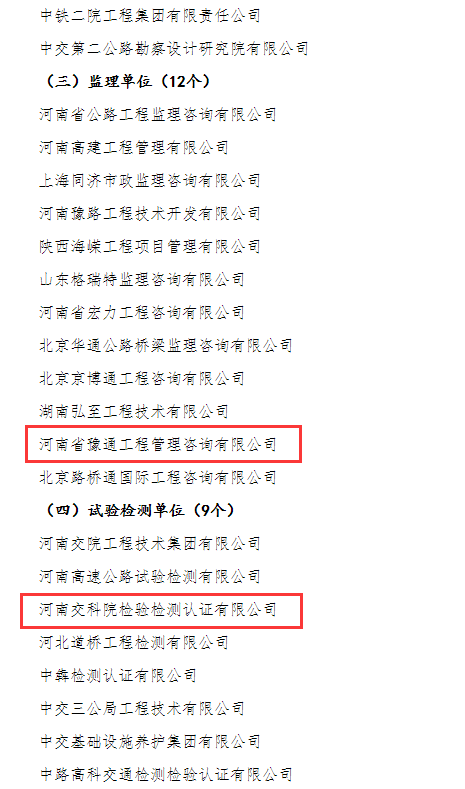 喜报！河南交科院检验检测认证有限公司、河南省豫通工程管理咨询有限公司获河南省交通运输厅通报表扬