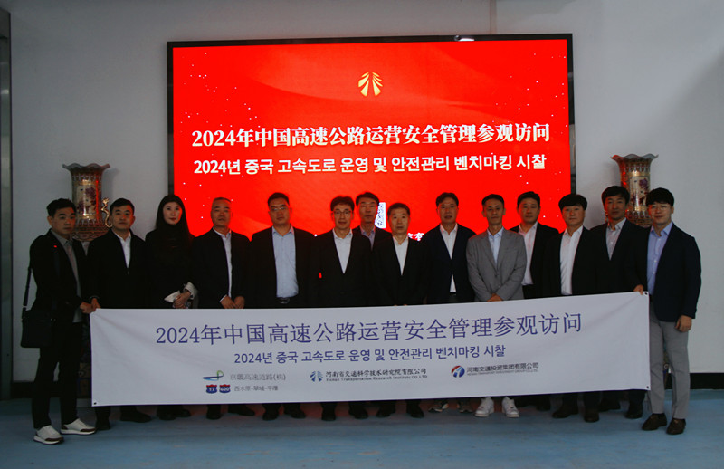 深化交流情谊浓，共谋发展促提升——韩国京畿高速道路株式会社访问我公司