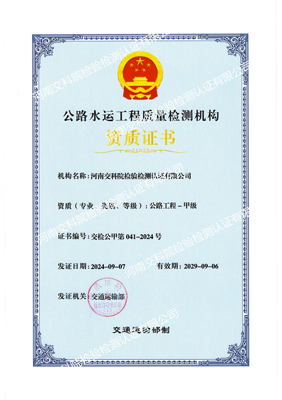 河南交科院检验检测认证有限公司顺利通过交通运输部公路工程甲级资质延续