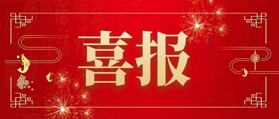 新年“开门红”：连中两标展实力