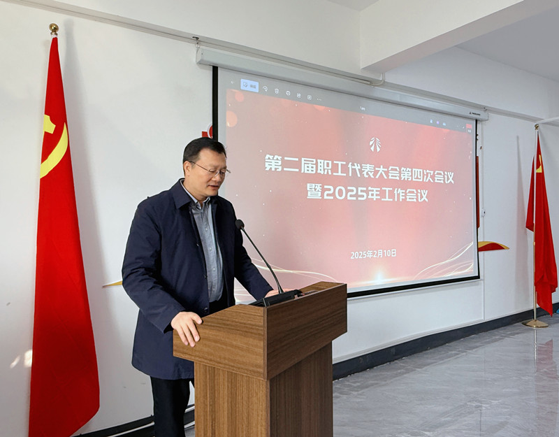 公司第二届职工代表大会第四次会议暨2025年工作会议圆满召开