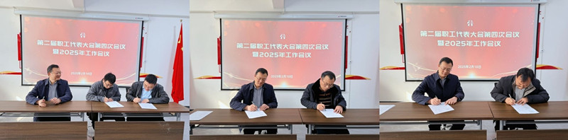公司第二届职工代表大会第四次会议暨2025年工作会议圆满召开