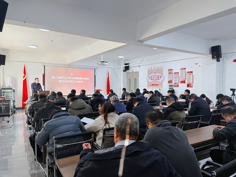 公司第二届职工代表大会第四次会议暨2025年工作会议圆满召开