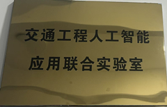 聚焦交通AI新赛道：公司携手863软件共建联合实验室