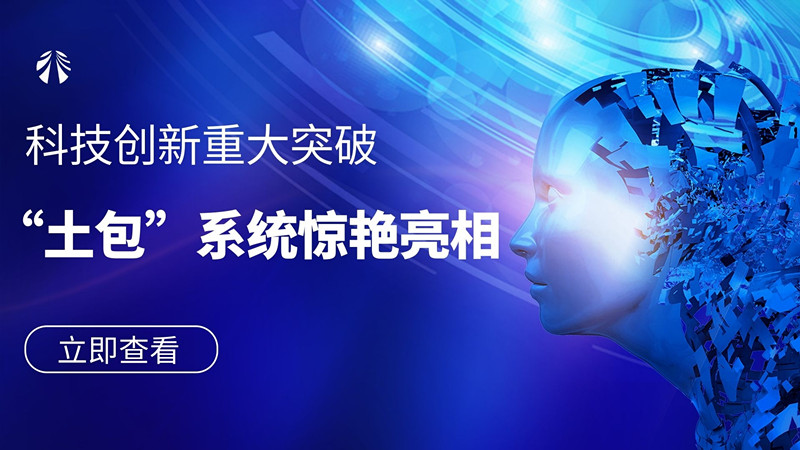 公司技术创新重大突破：“土包”系统惊艳亮相