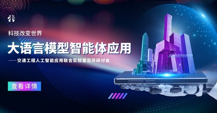 交通工程人工智能应用联合实验室召开研讨会：共探大语言模型智能体应用