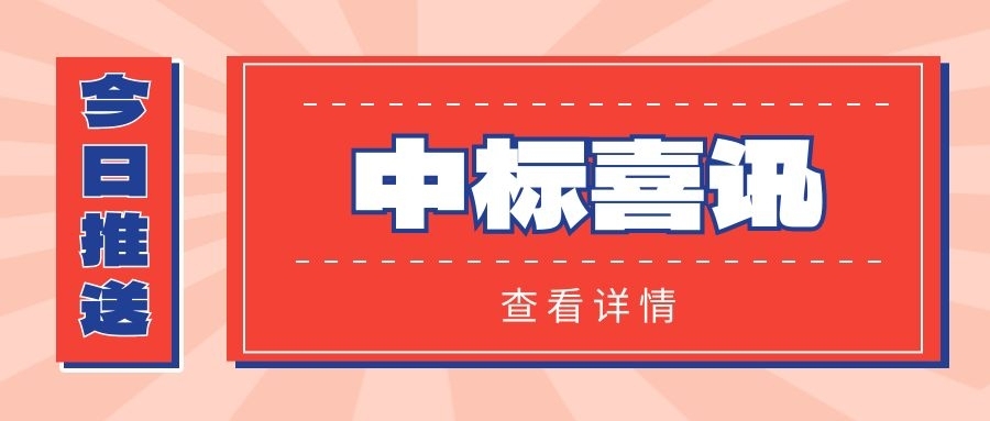 中标喜讯
