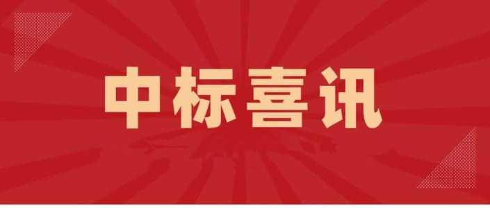 中标喜讯