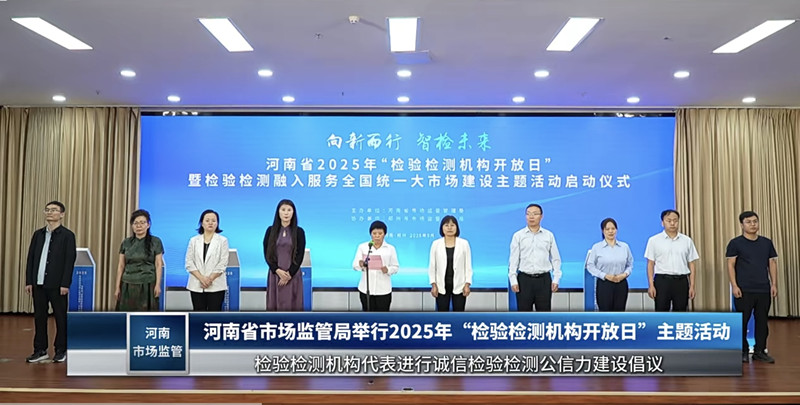 检测公司受邀参加2025年河南省检验检测机构开放日活动启动仪式