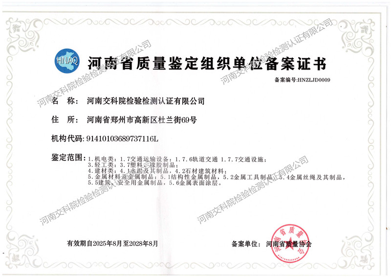 河南交科院检验检测认证有限公司顺利通过质量鉴定资质备案/ 河南交科院检验检测认证有限公司顺利通过质量鉴定资质备案