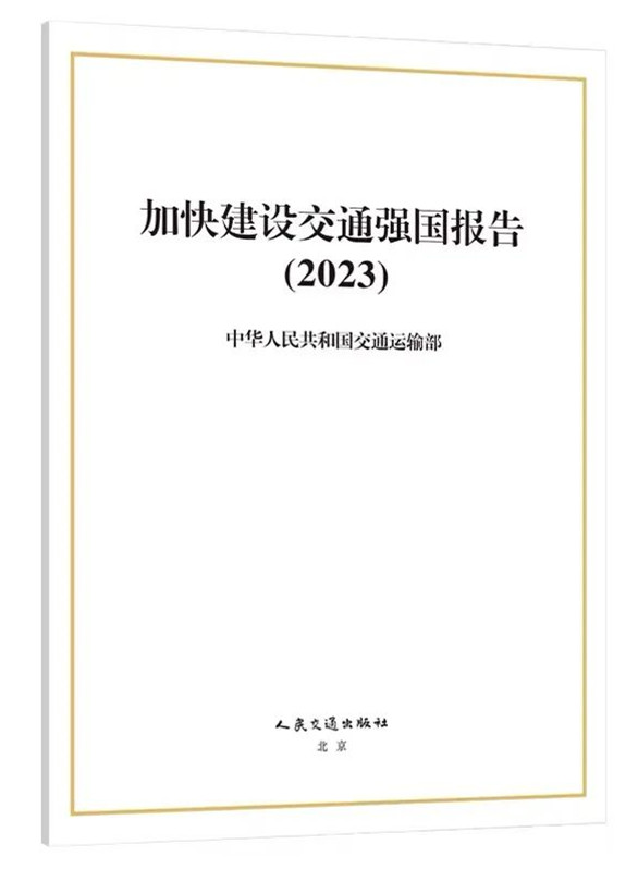 加快建设交通强国报告（2023）发布