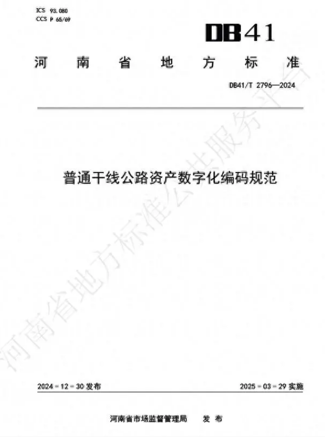 公路管理再升级！河南出台普通干线公路资产数字化编码规范