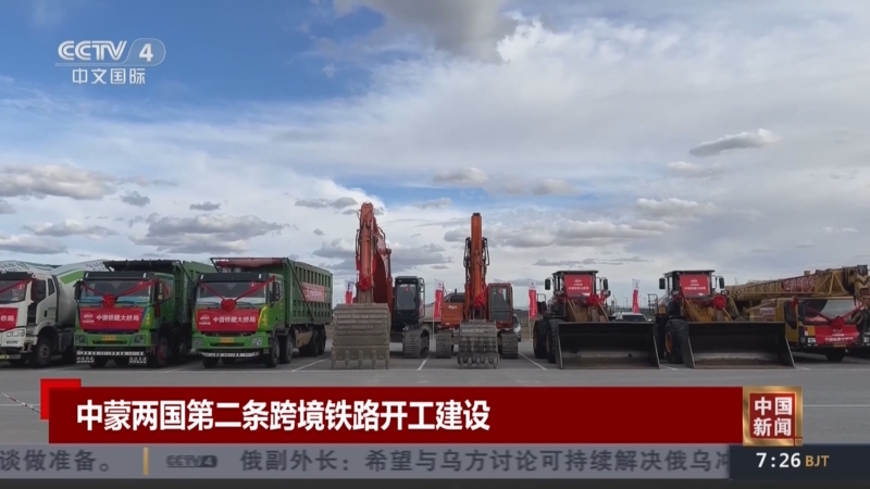 中蒙第二条跨境铁路开建
