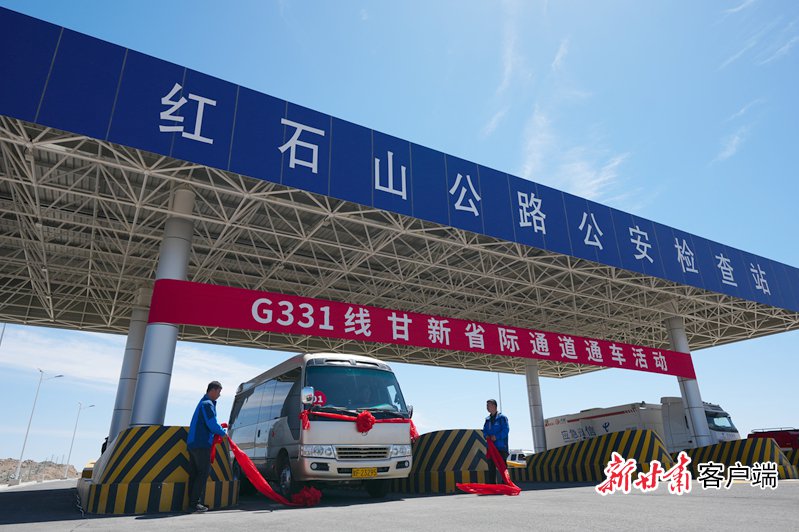 331国道甘新省际通道建成通车