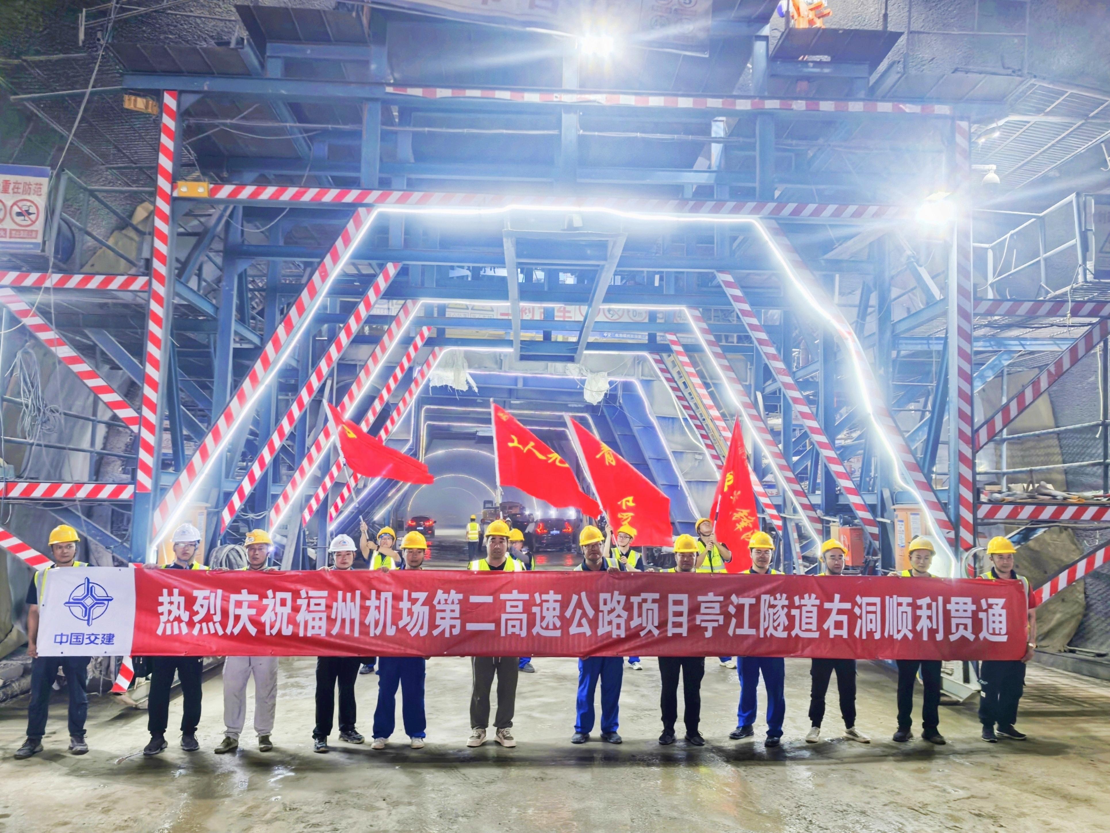 福州机场第二高速公路项目亭江隧道右洞顺利贯通
