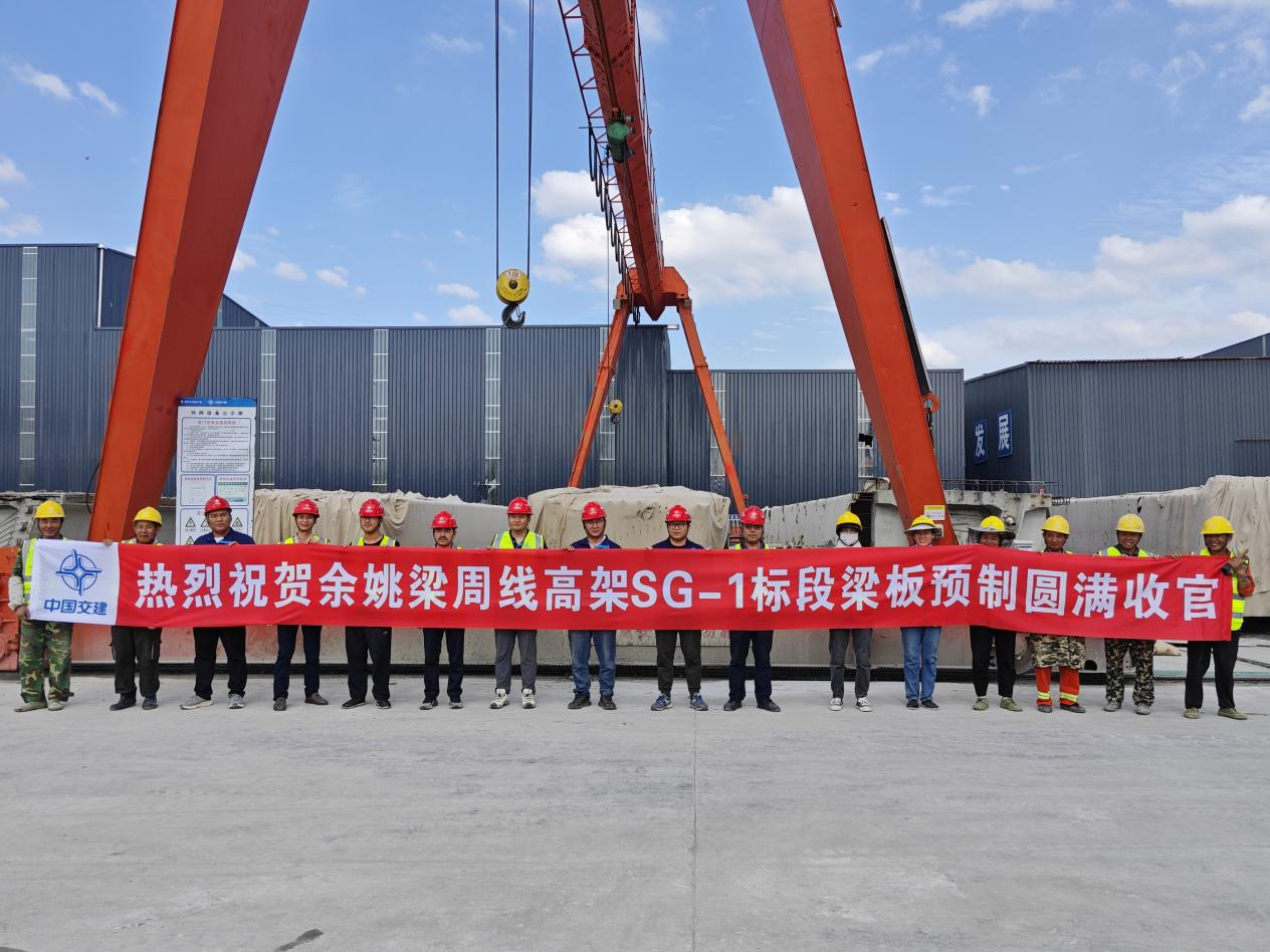 中交三航局余姚梁周线SG-1标项目全线箱梁预制完成