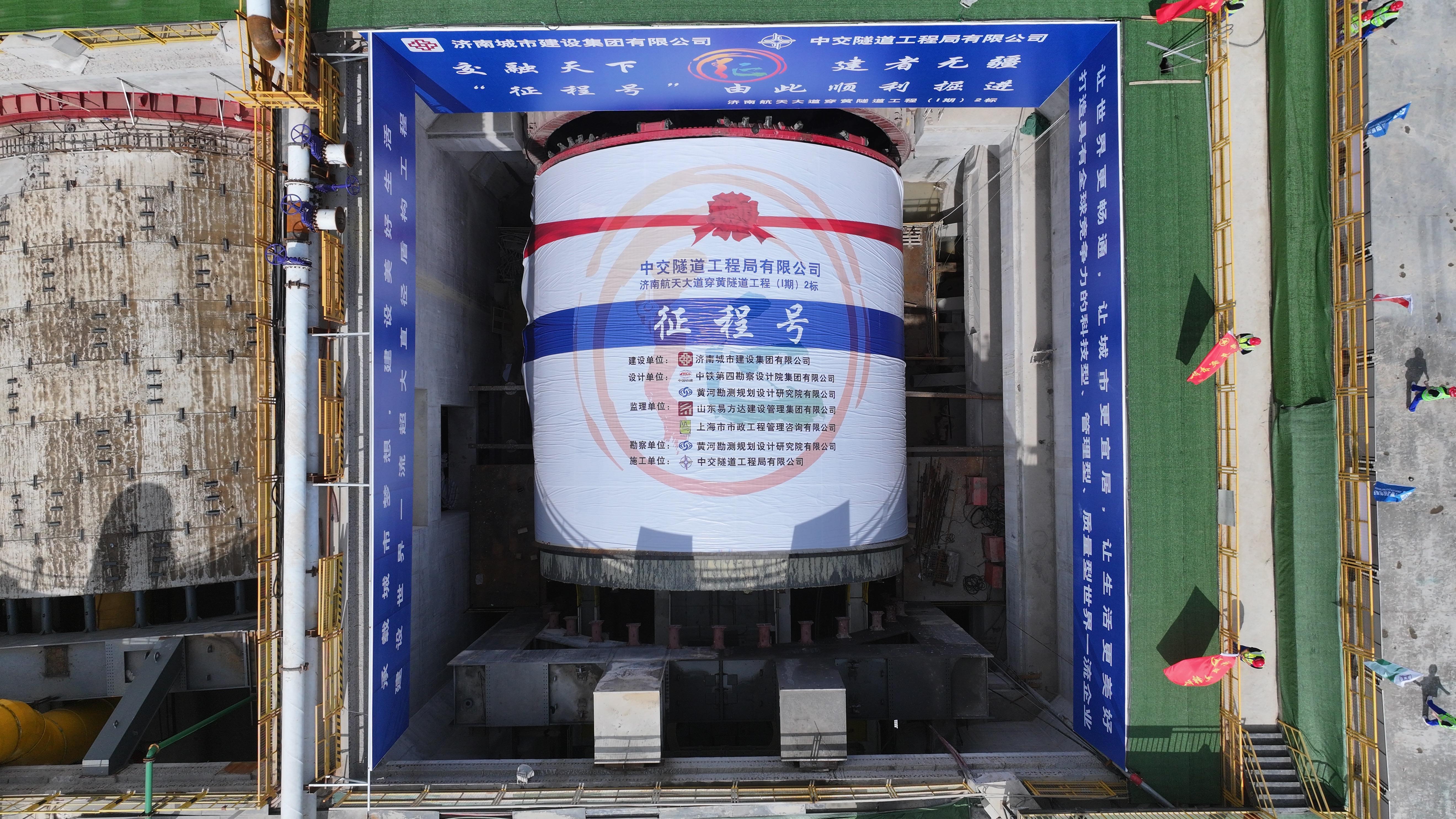 济南穿黄隧道工程“征程号”盾构机成功始发