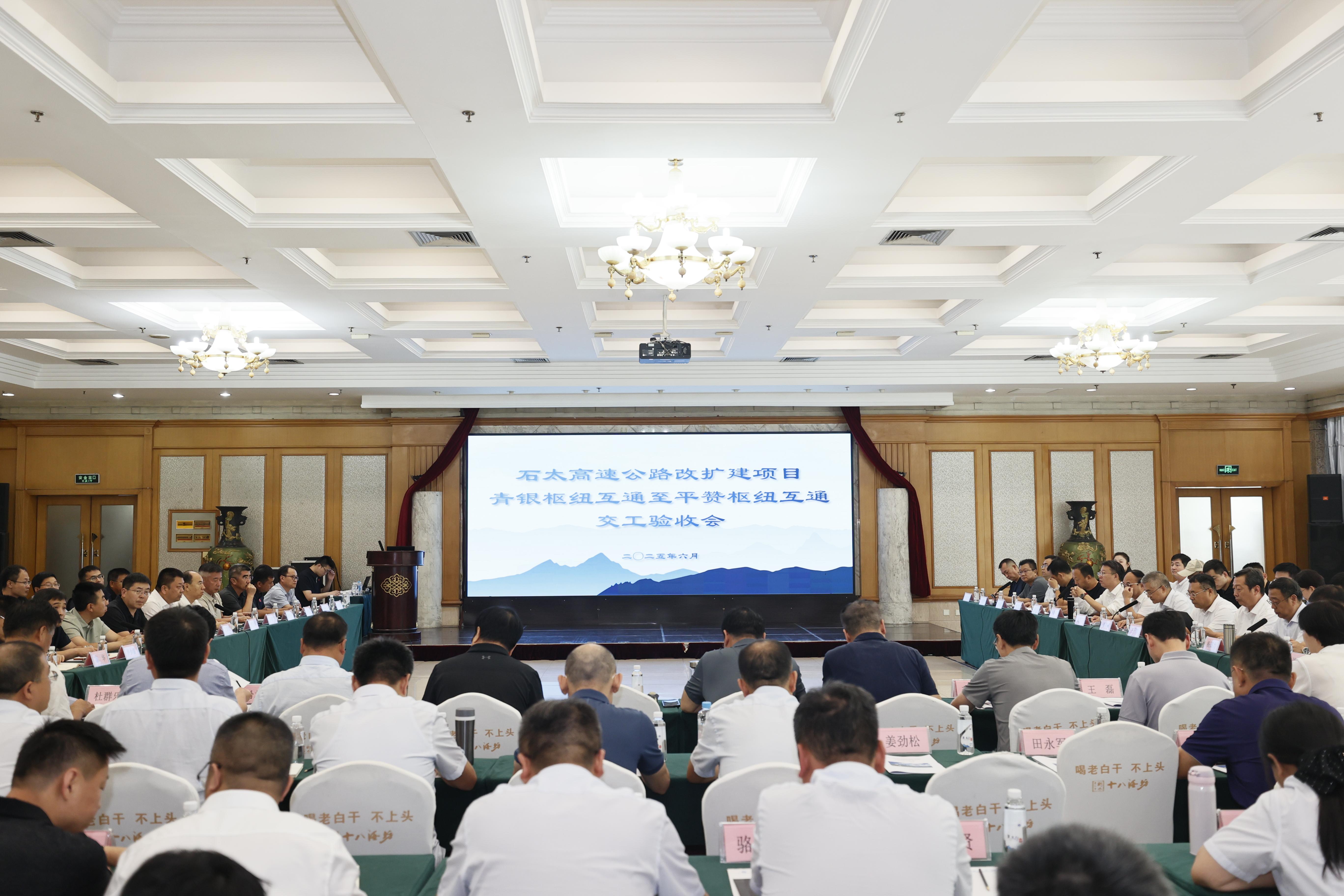 石太高速改扩建项目青银枢纽互通至平赞枢纽互通段通过交工验收