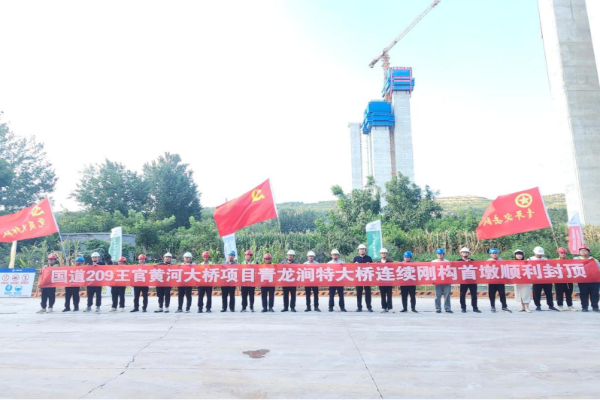河南王官黄河大桥项目青龙涧特大桥首墩封顶
